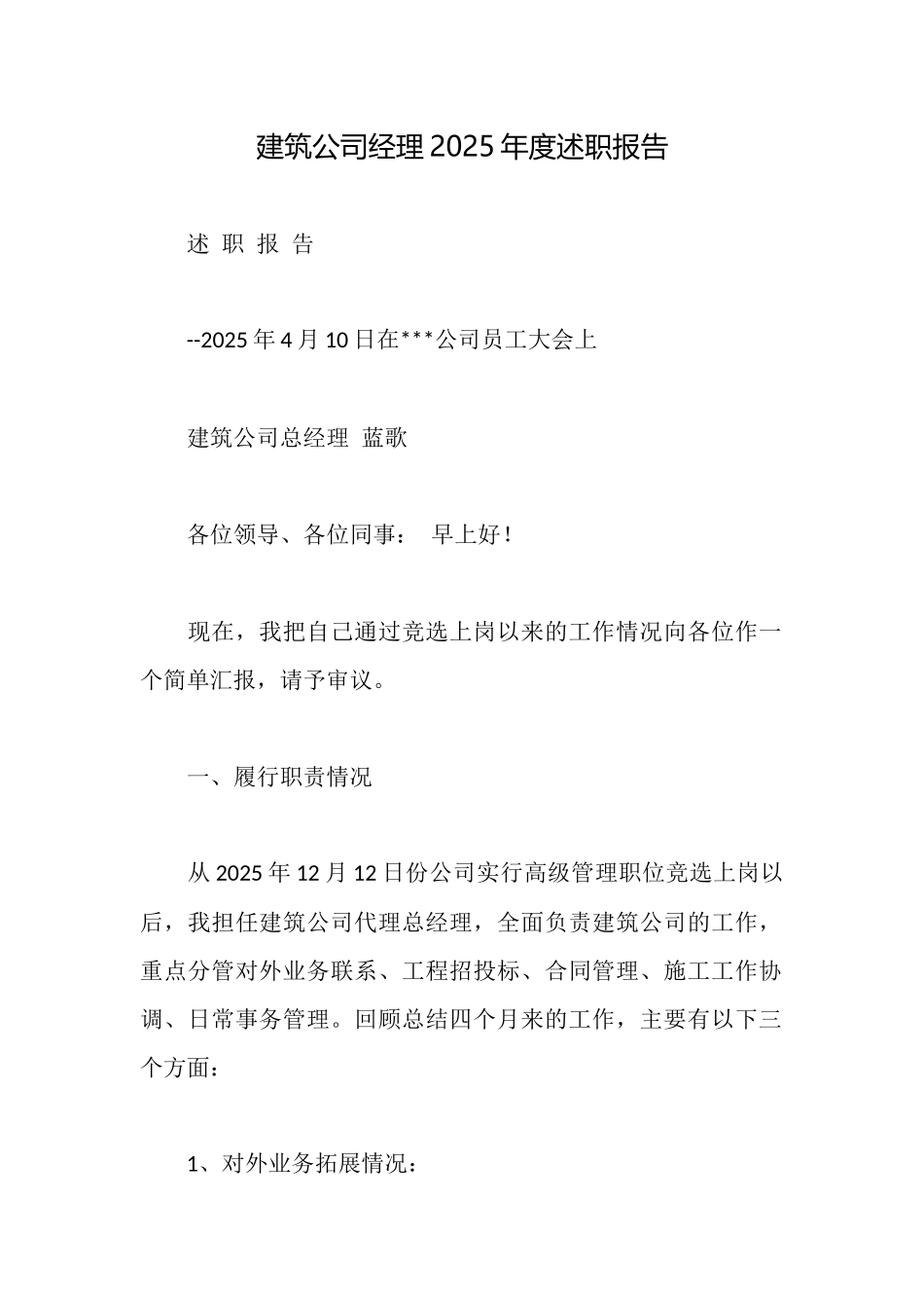 建筑公司经理2025年度述职报告_第1页