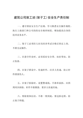 建筑公司架工班安全生产责任制
