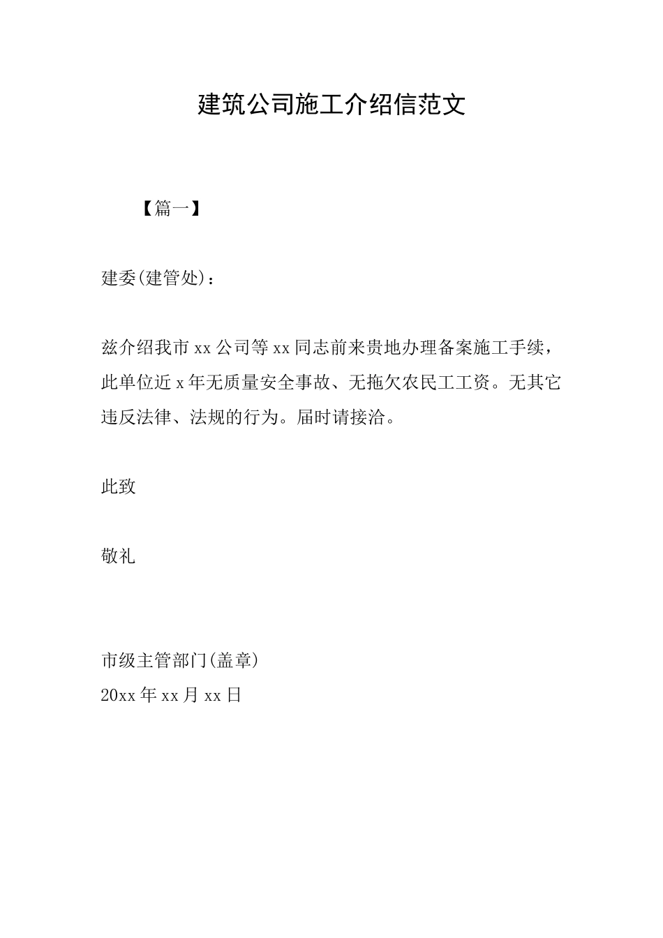 建筑公司施工介绍信范文_第1页