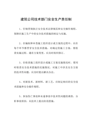 建筑公司技术部门安全生产责任制