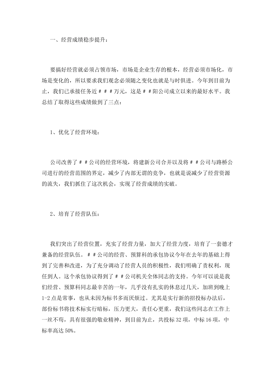 建筑公司经理述职报告范文_第2页