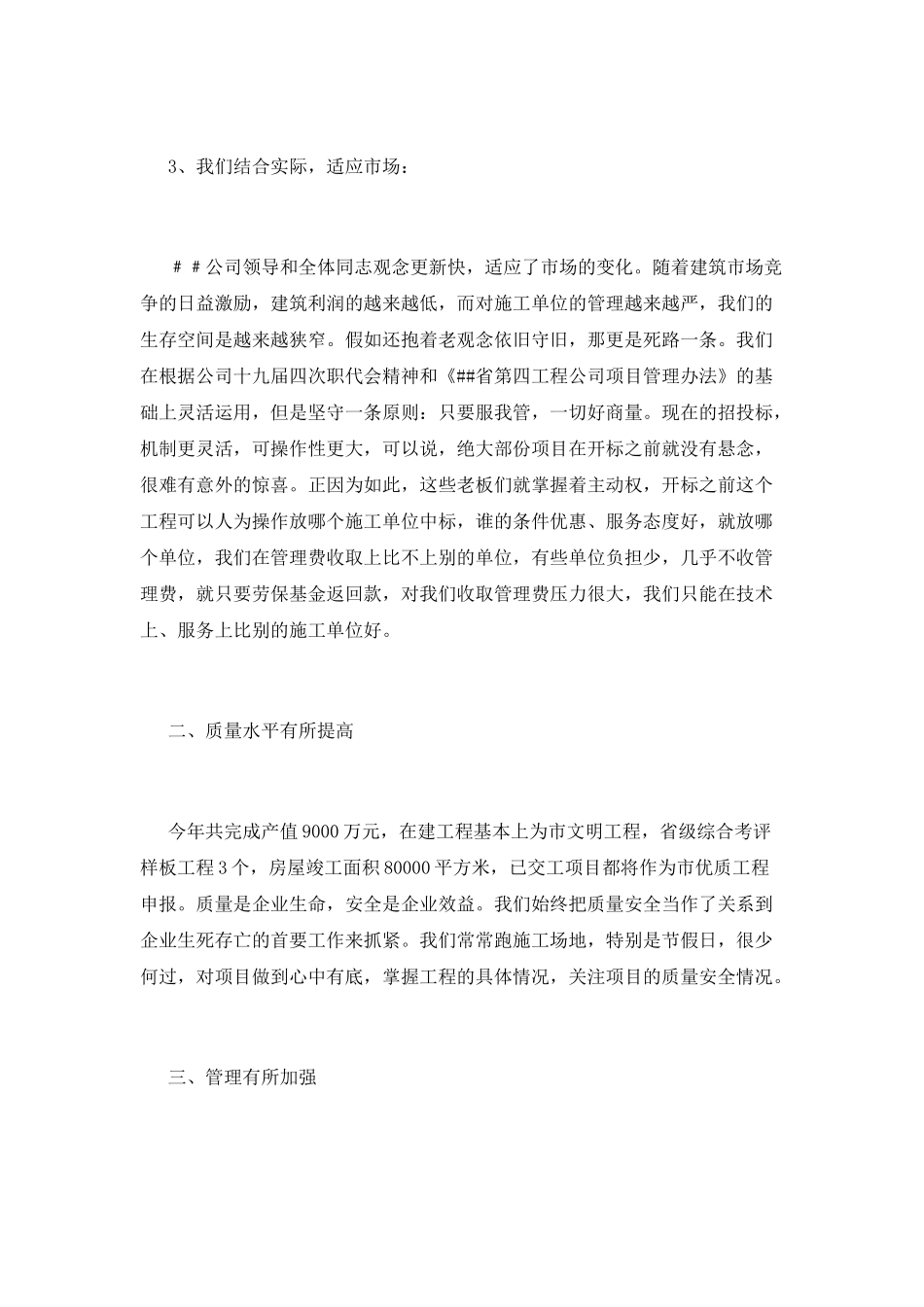 建筑公司经理述职报告范文_第3页