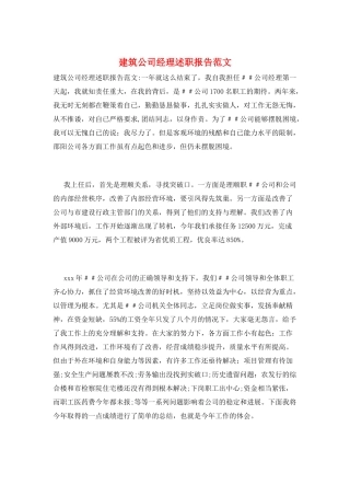 建筑公司经理述职报告范文