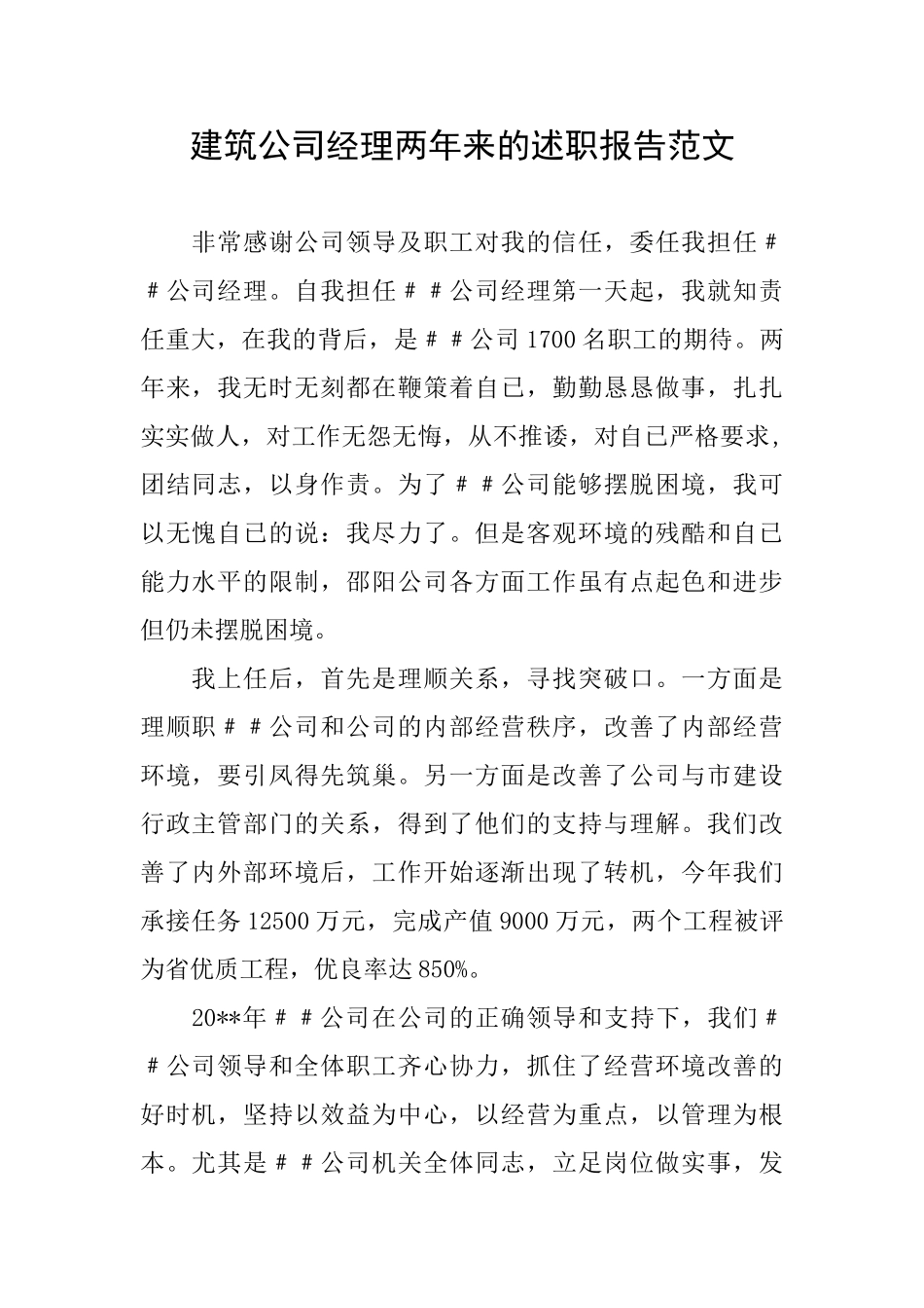 建筑公司经理两年来的述职报告范文_第1页