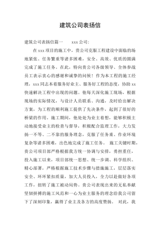 建筑公司表扬信