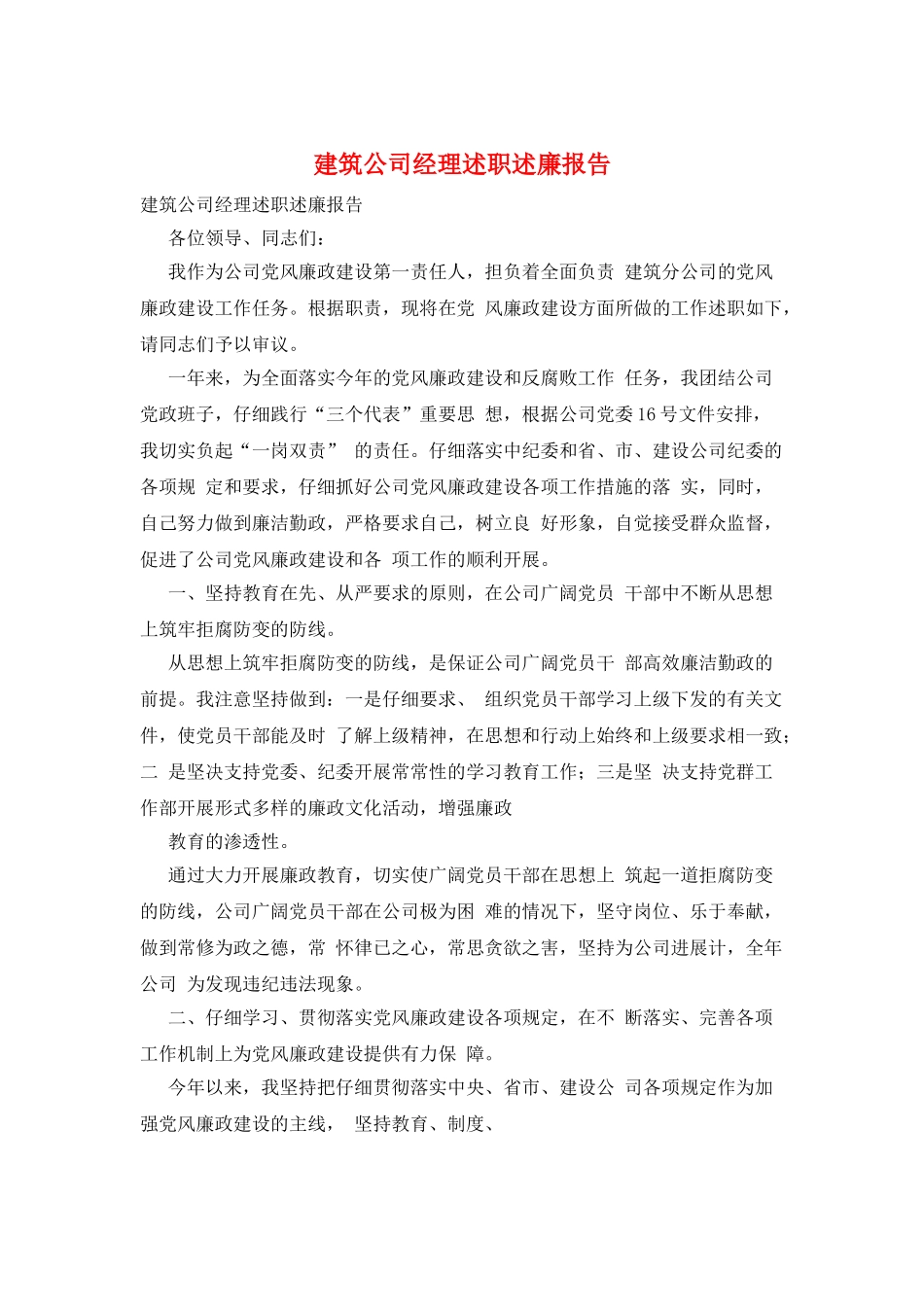 建筑公司经理述职述廉报告_第1页