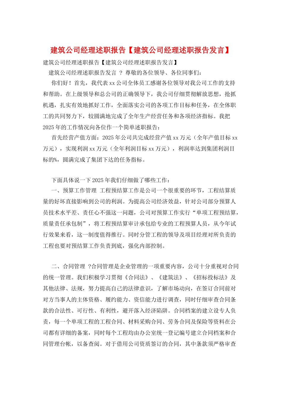 建筑公司经理述职报告_第1页