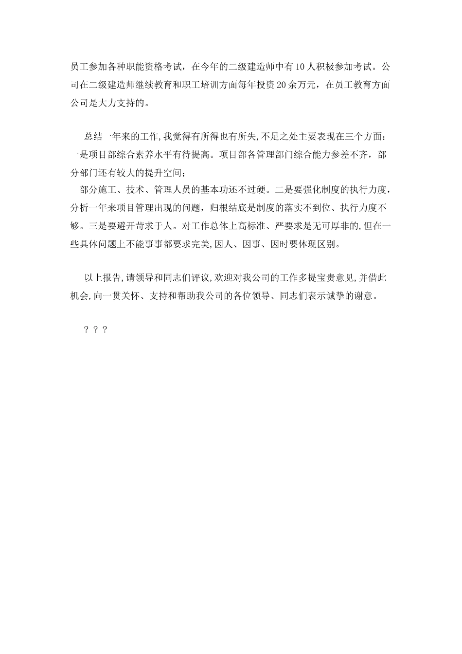 建筑公司经理述职报告_第3页