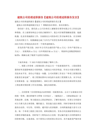 建筑公司经理述职报告