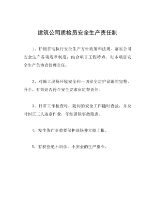 建筑公司质检员安全生产责任制