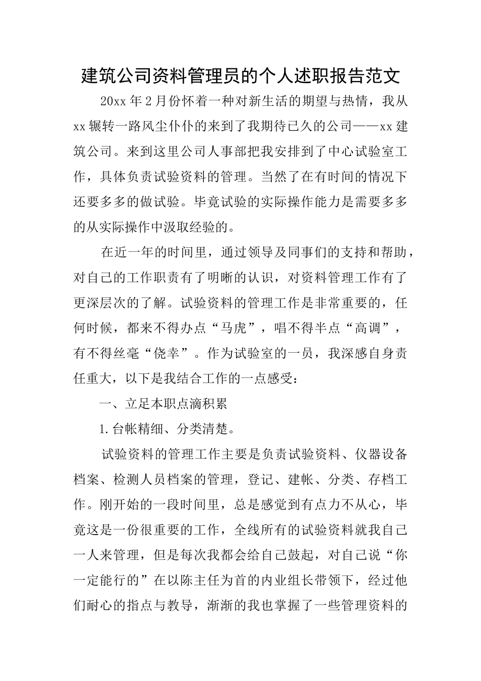 建筑公司资料管理员的个人述职报告范文_第1页