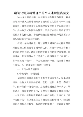 建筑公司资料管理员的个人述职报告范文