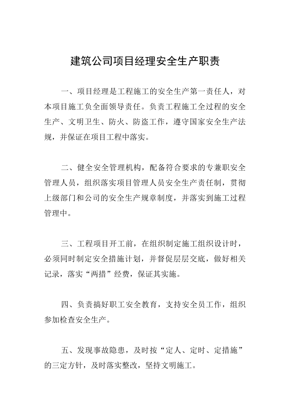 建筑公司项目经理安全生产职责_第1页