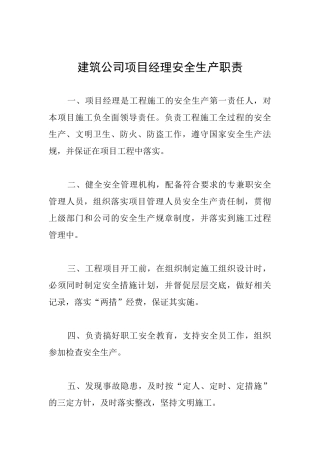 建筑公司项目经理安全生产职责