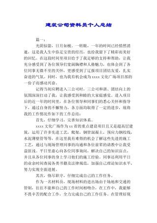 建筑公司资料员个人总结