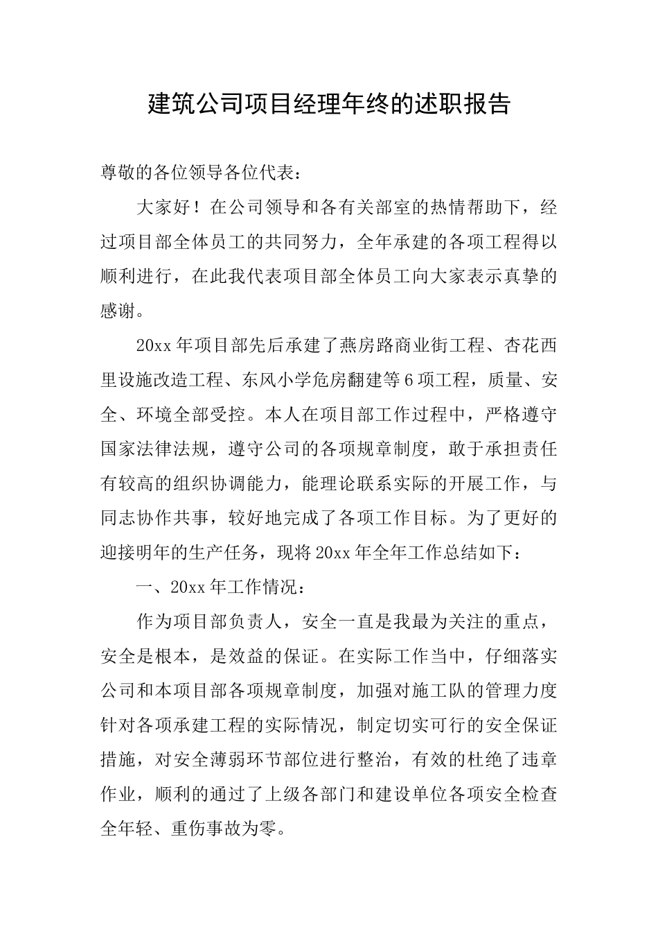建筑公司项目经理年终的述职报告_第1页