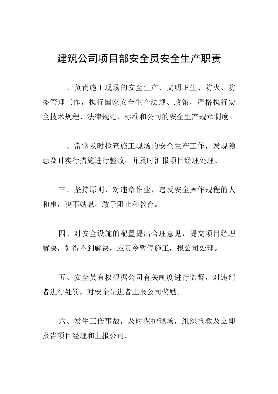 建筑公司项目部安全员安全生产职责_第1页