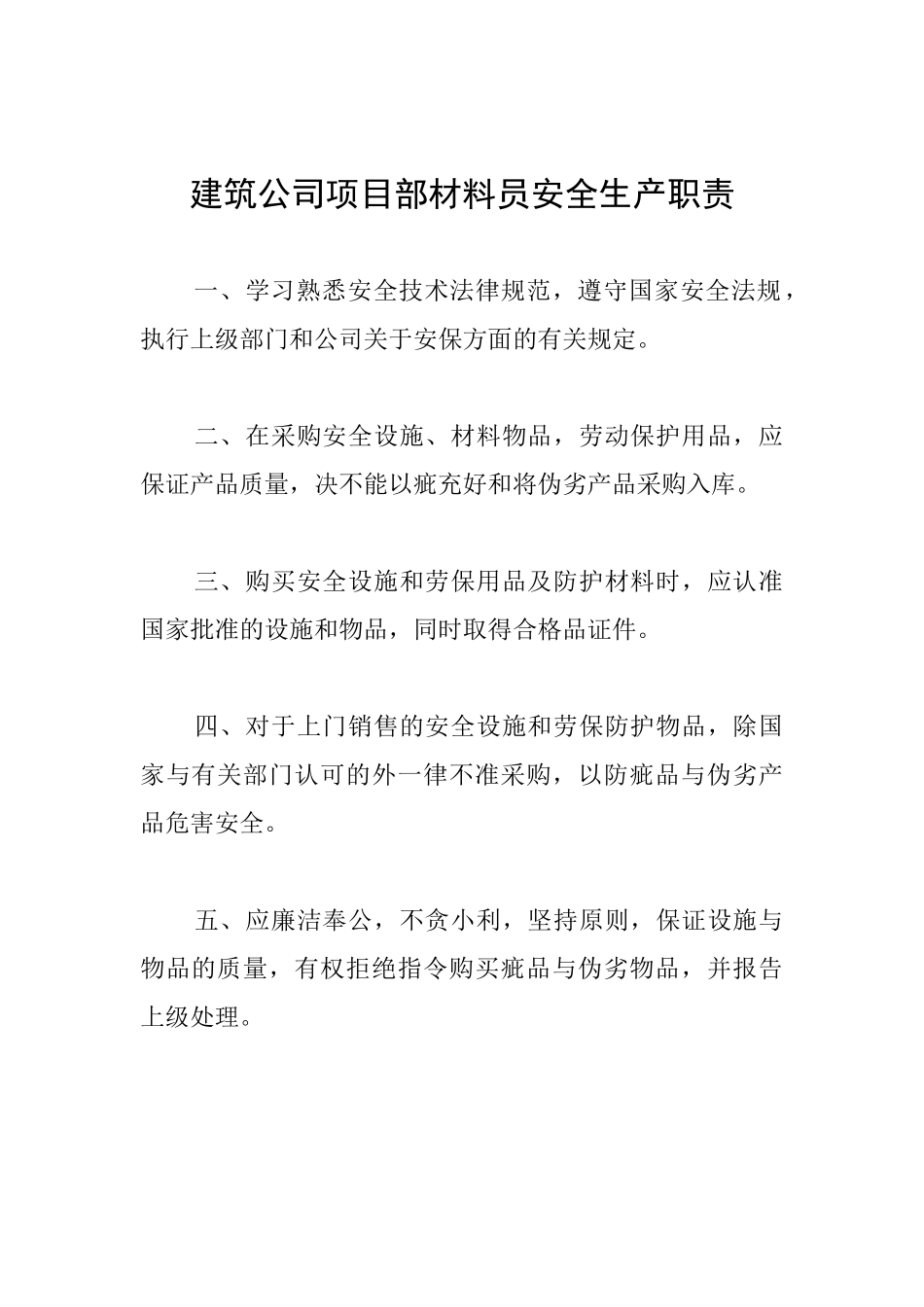 建筑公司项目部材料员安全生产职责_第1页