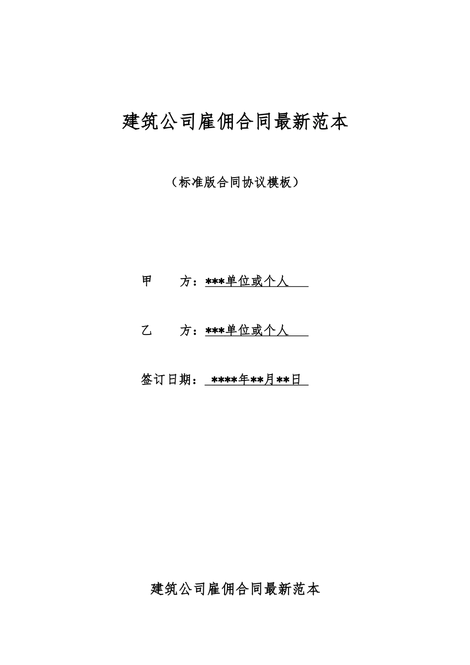 建筑公司雇佣合同最新范本_第1页