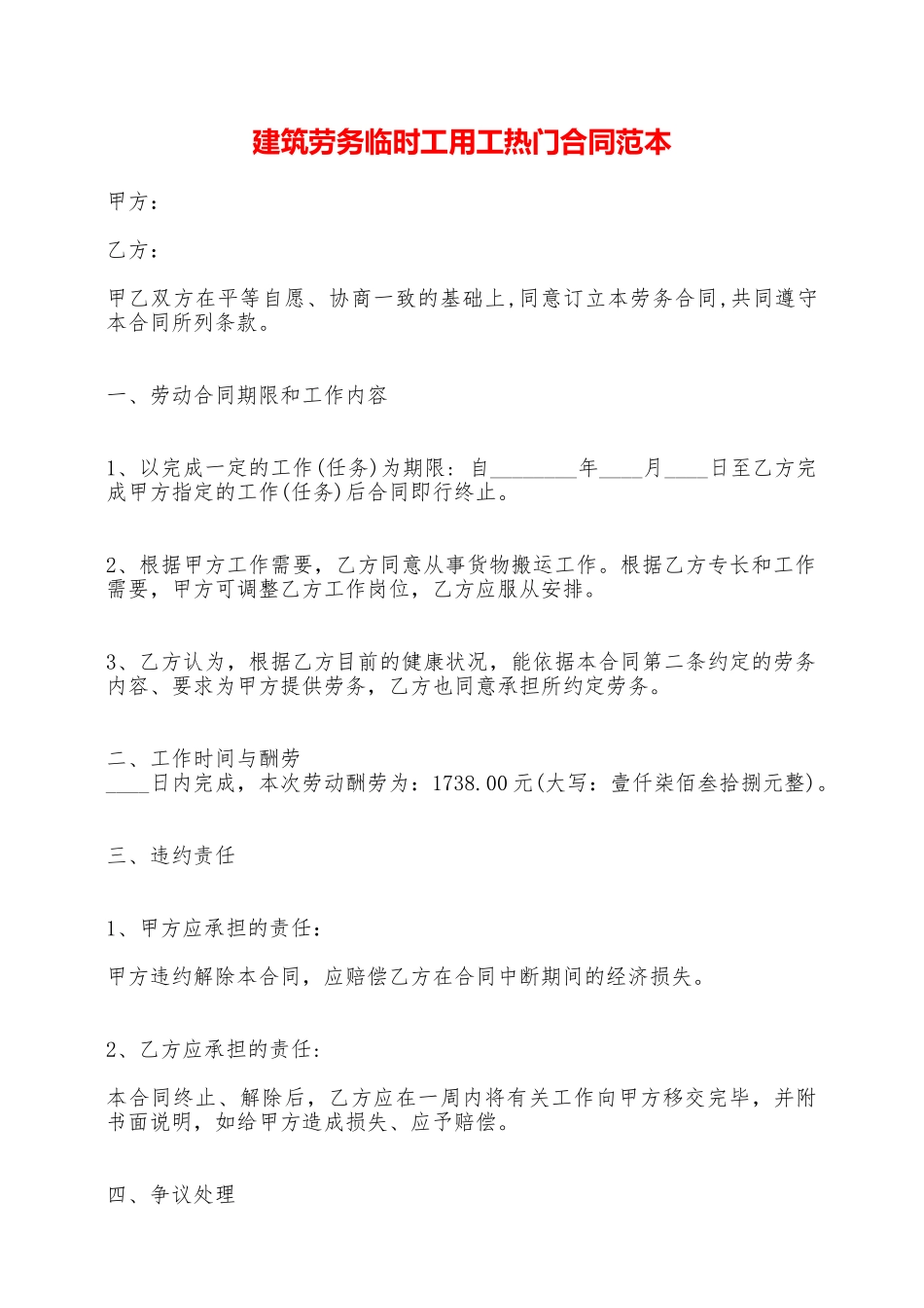 建筑劳务临时工用工热门合同范本——范本_第1页