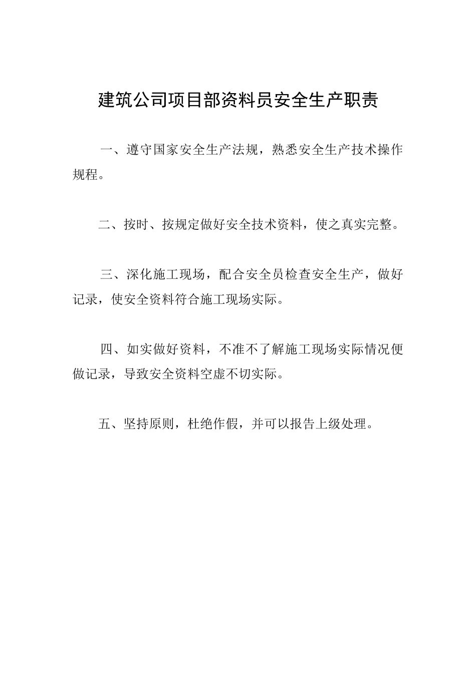 建筑公司项目部资料员安全生产职责_第1页