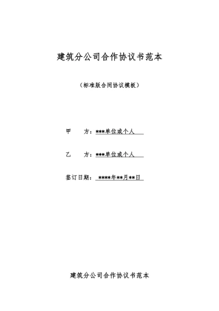 建筑分公司合作协议书范本