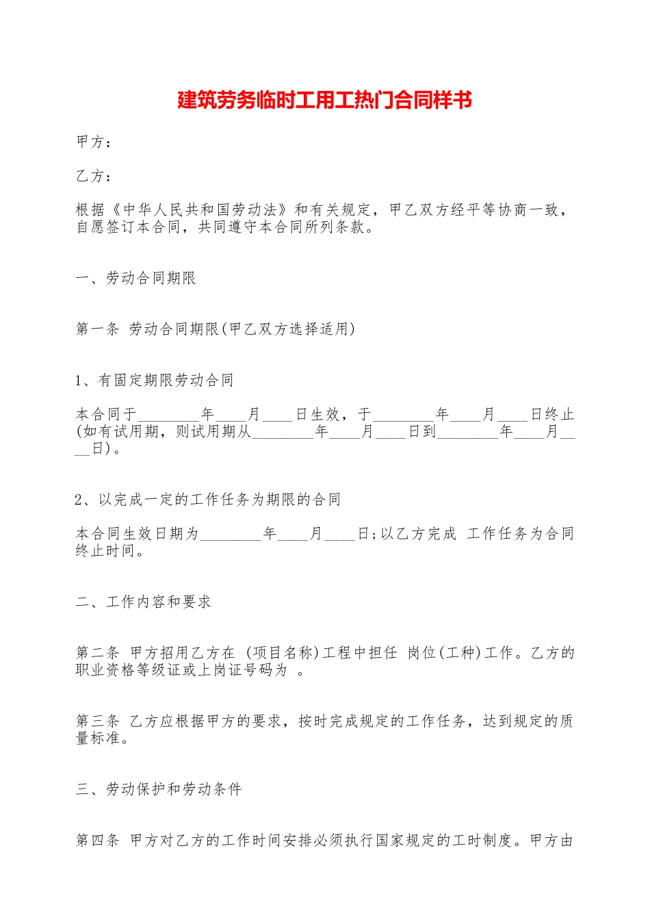 建筑劳务临时工用工热门合同样书——范本_第1页