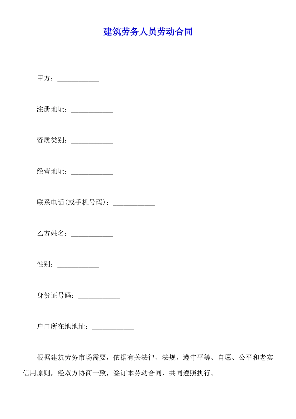 建筑劳务人员劳动合同_第1页