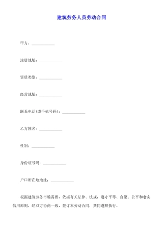 建筑劳务人员劳动合同