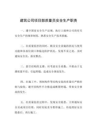 建筑公司项目部质量员安全生产职责