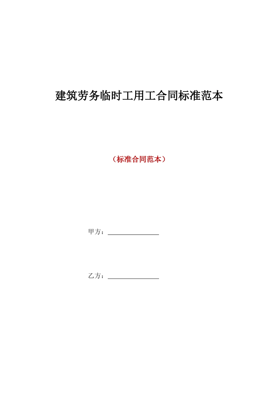 建筑劳务临时工用工合同标准范本_第1页