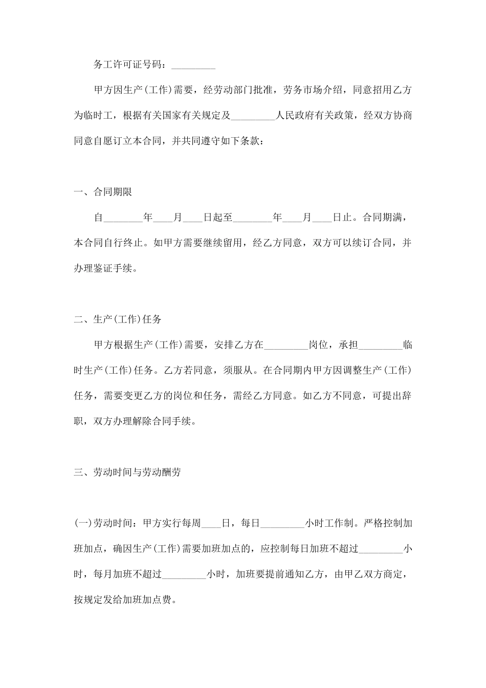 建筑劳务临时工用工合同标准范本_第3页