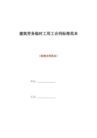 建筑劳务临时工用工合同标准范本