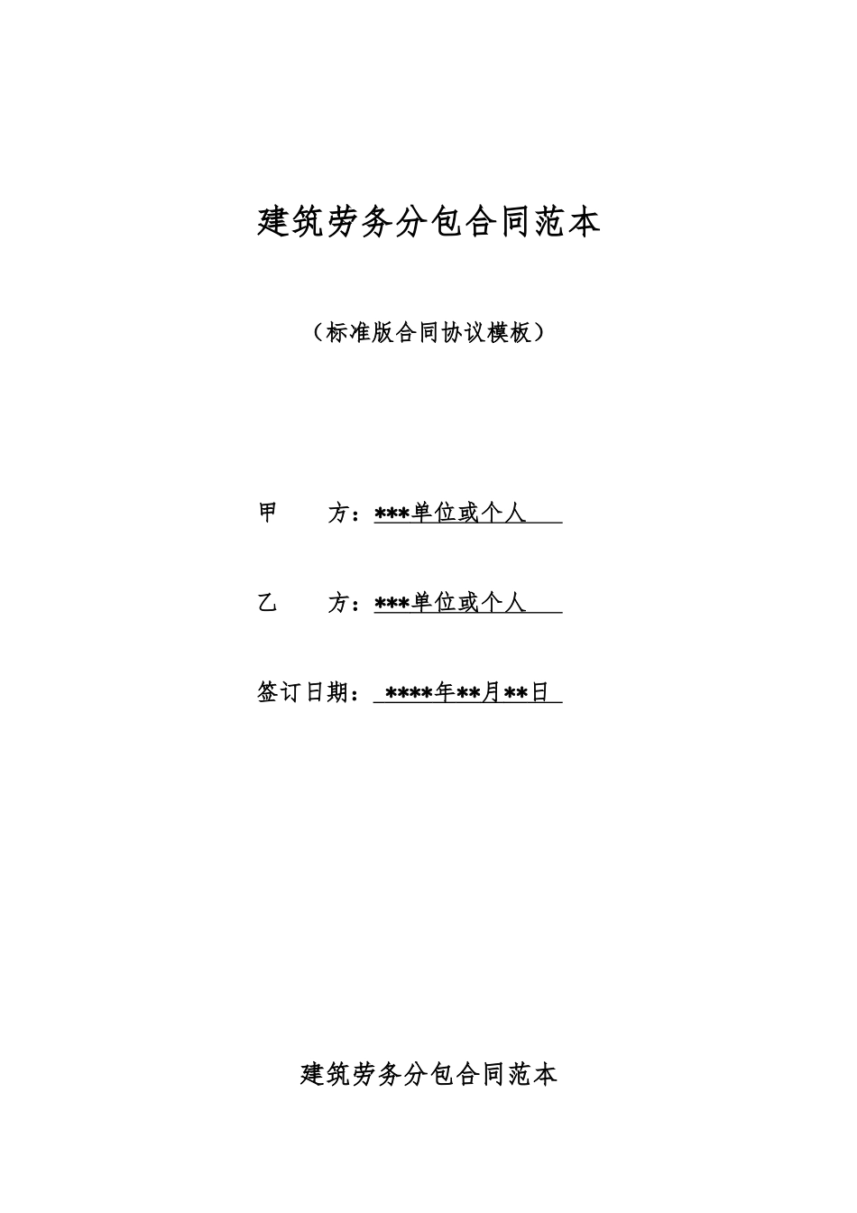 建筑劳务分包合同范本_第1页