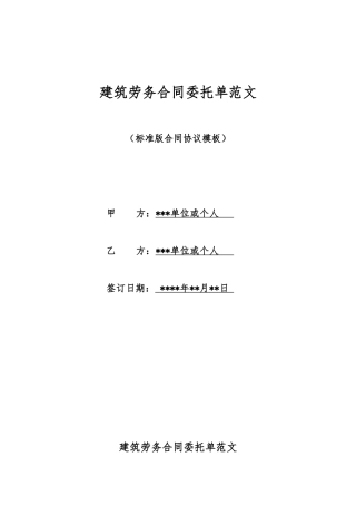 建筑劳务合同委托单范文