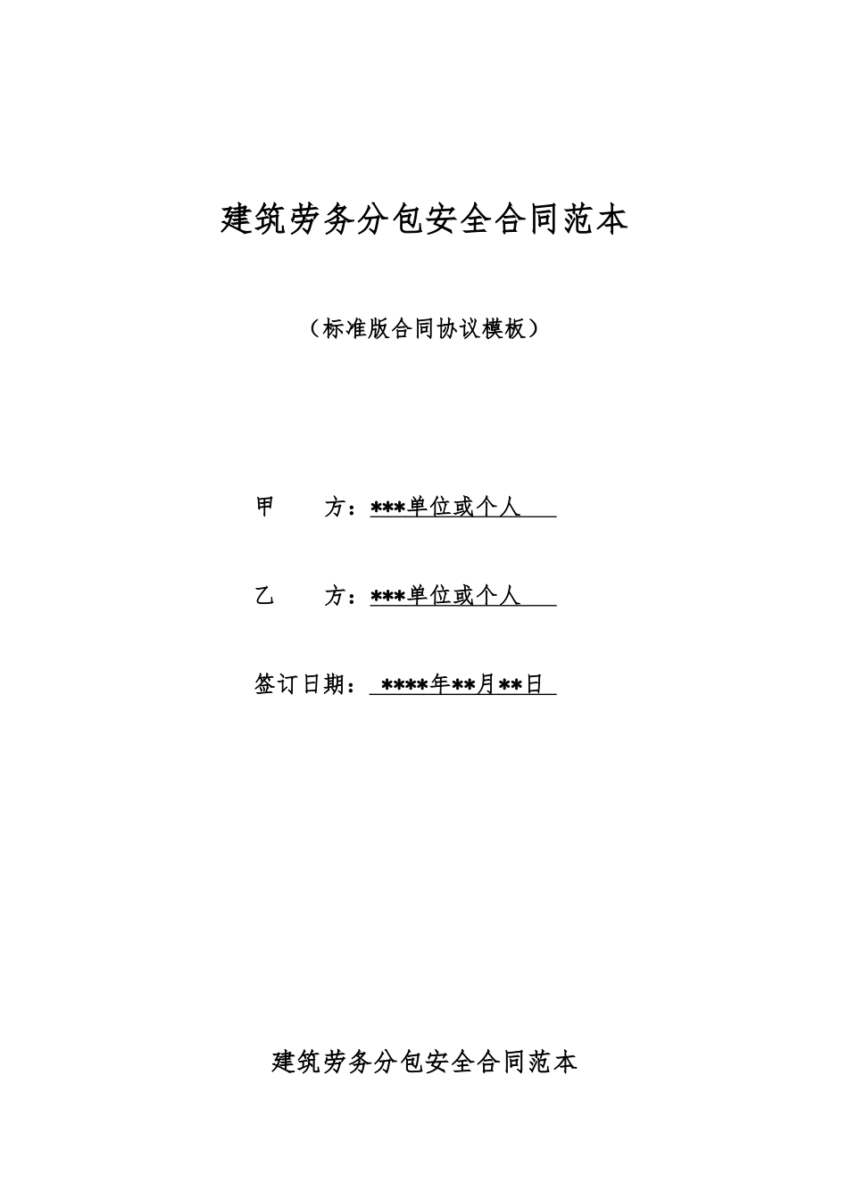 建筑劳务分包安全合同范本_第1页