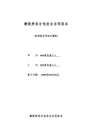 建筑劳务分包安全合同范本