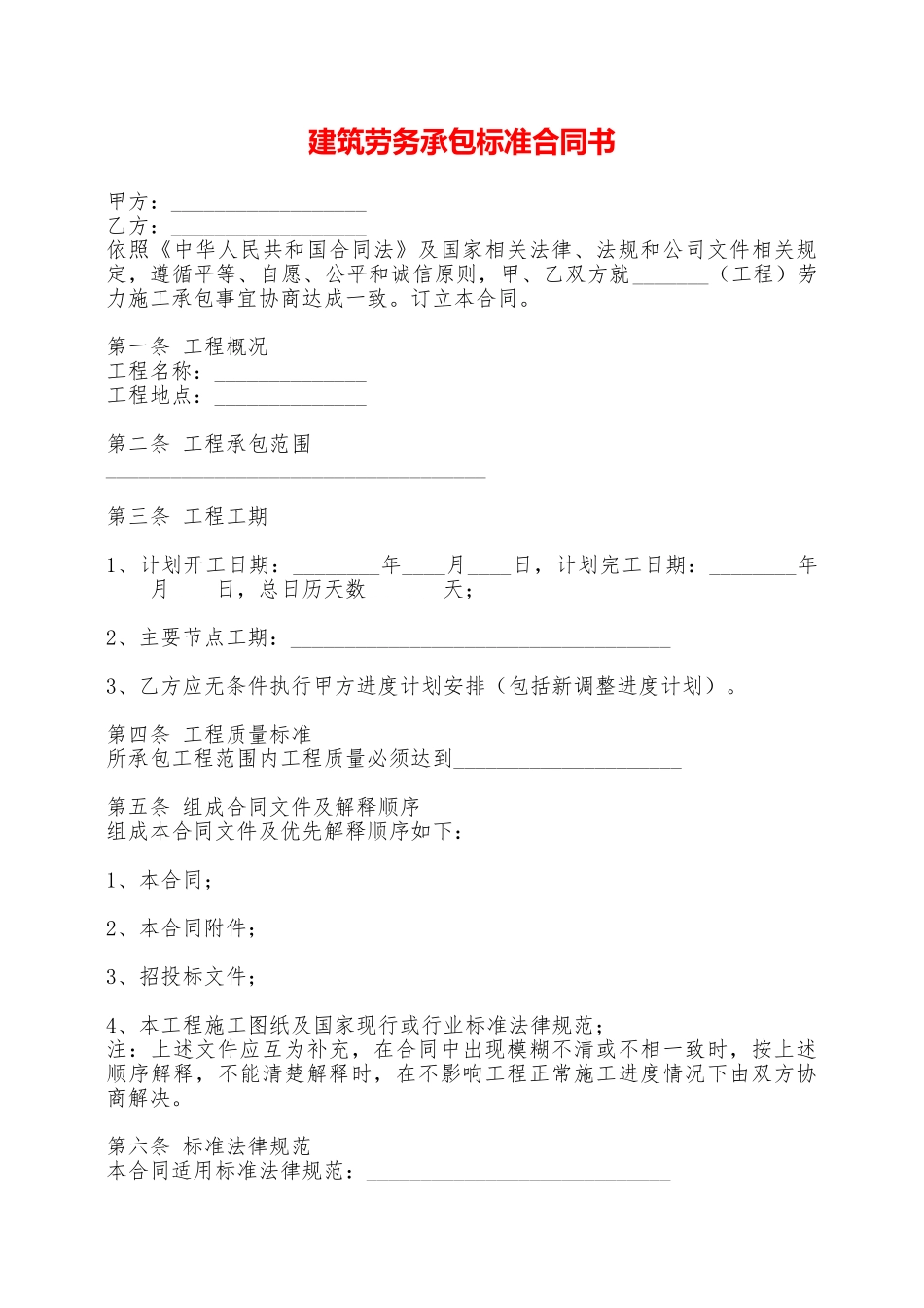 建筑劳务承包标准合同书——范本_第1页