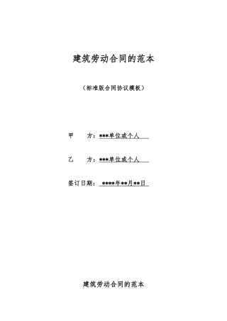 建筑劳动合同的范本