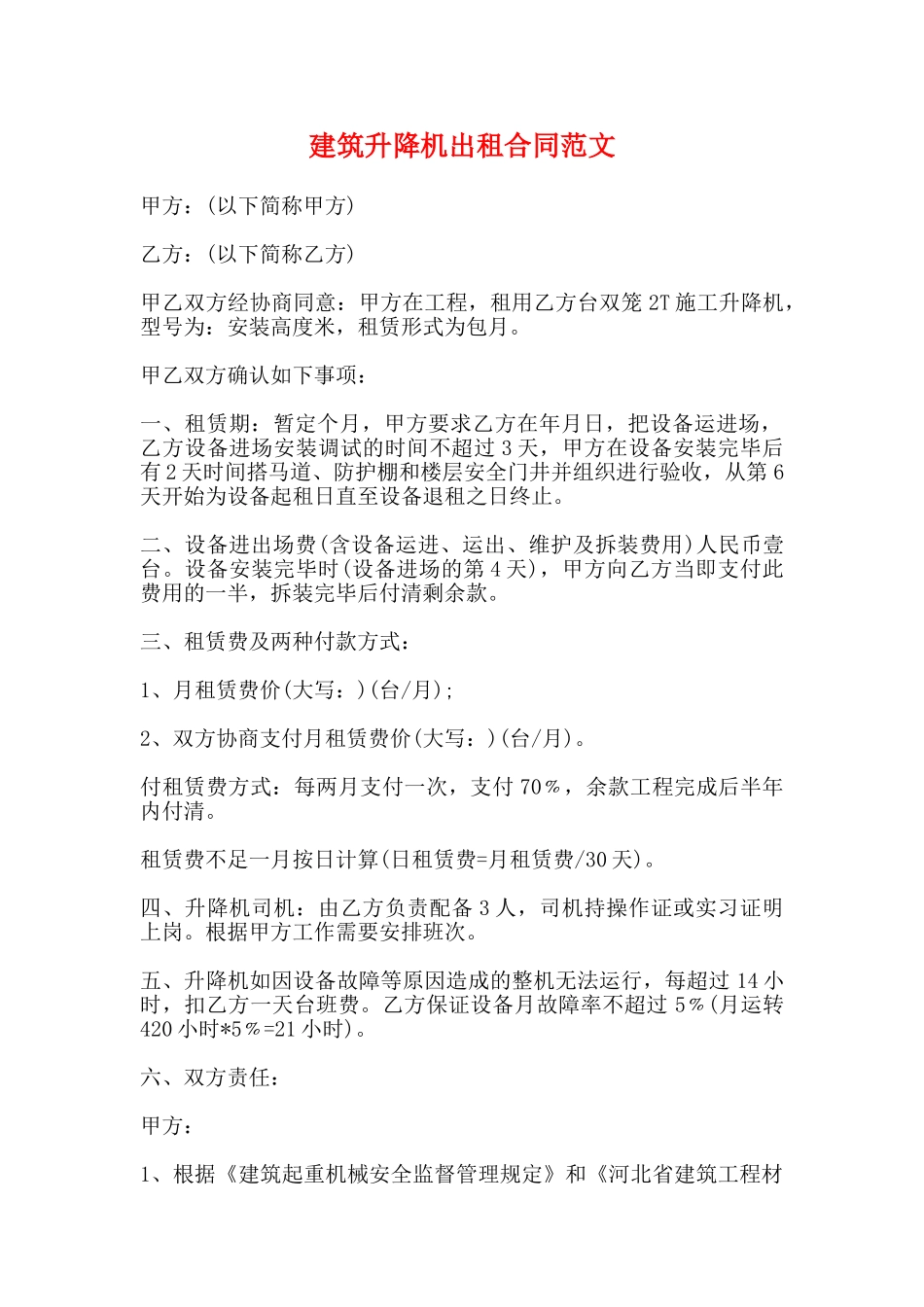 建筑升降机出租合同范文(标准版)_第1页