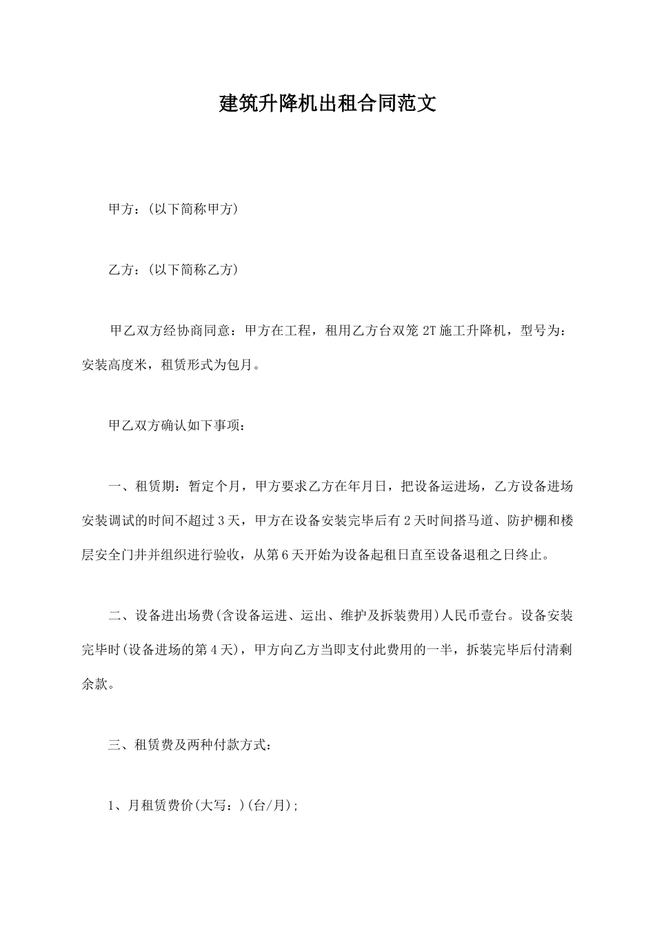 建筑升降机出租合同范文_第1页