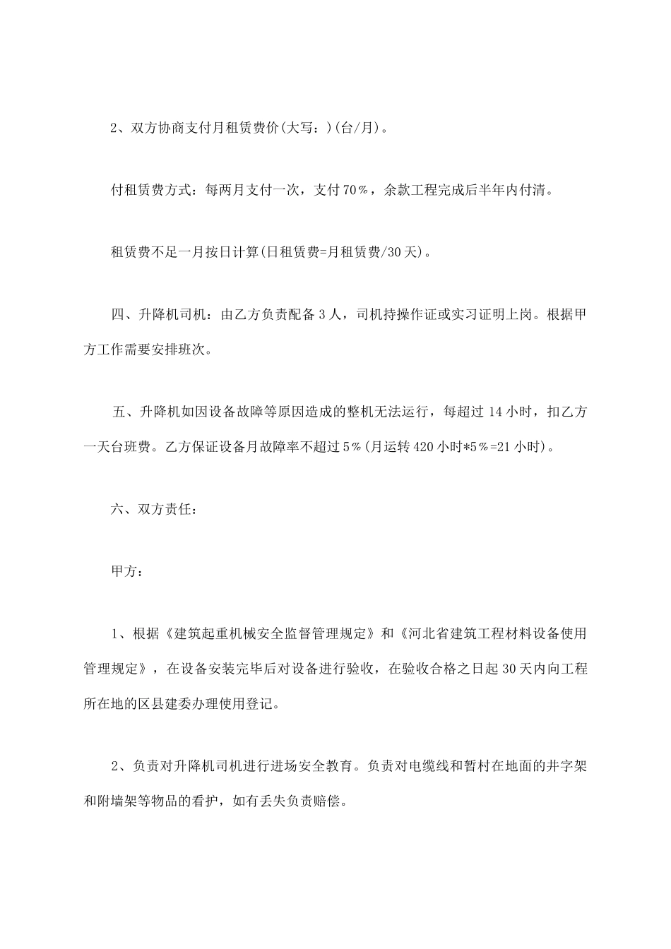 建筑升降机出租合同范文_第2页