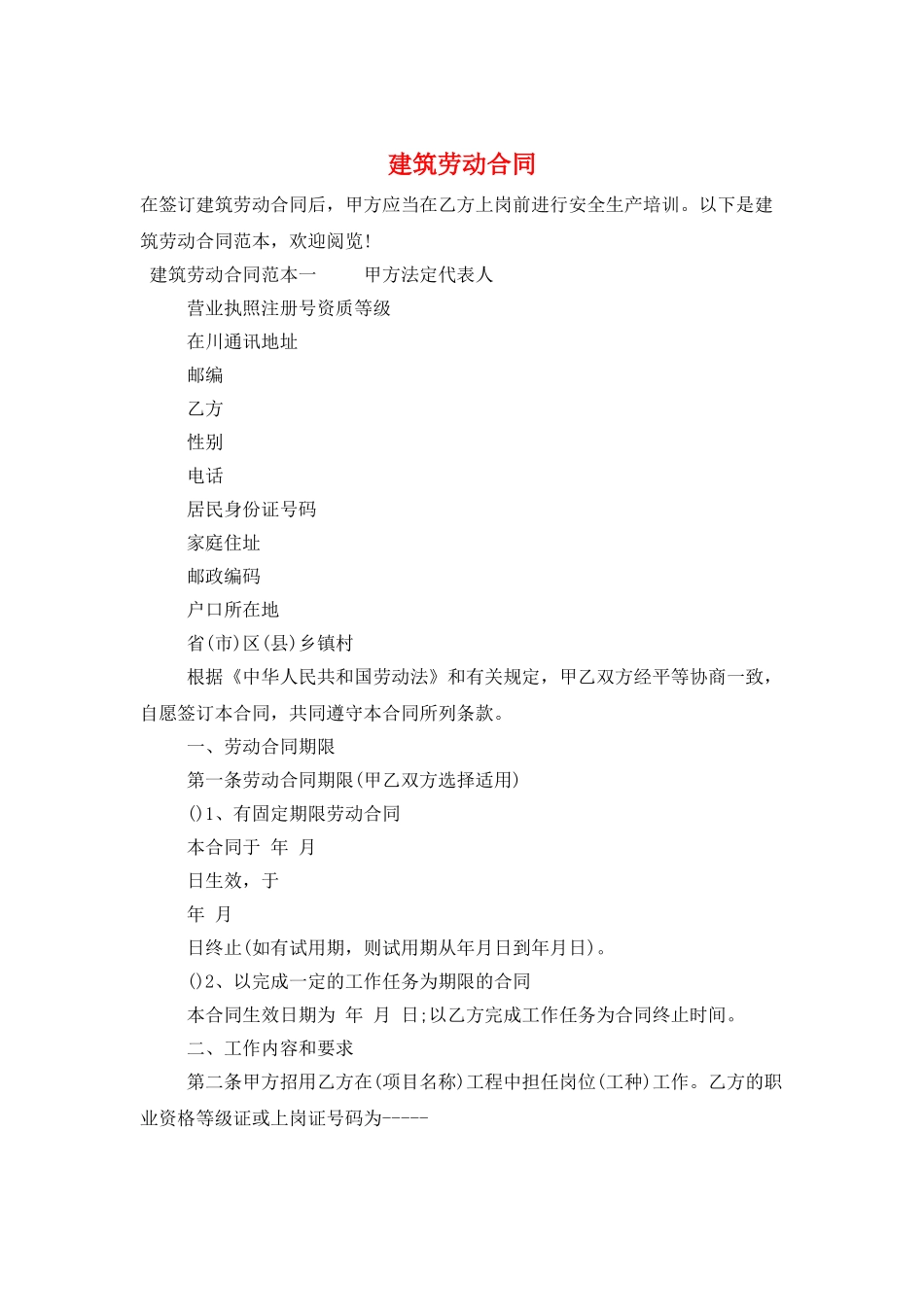 建筑劳动合同_第1页