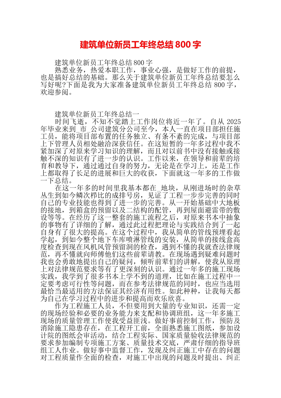 建筑单位新员工年终总结800字——_第1页