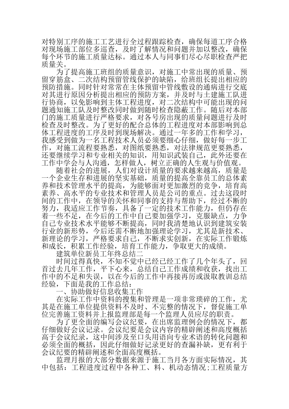 建筑单位新员工年终总结800字——_第2页