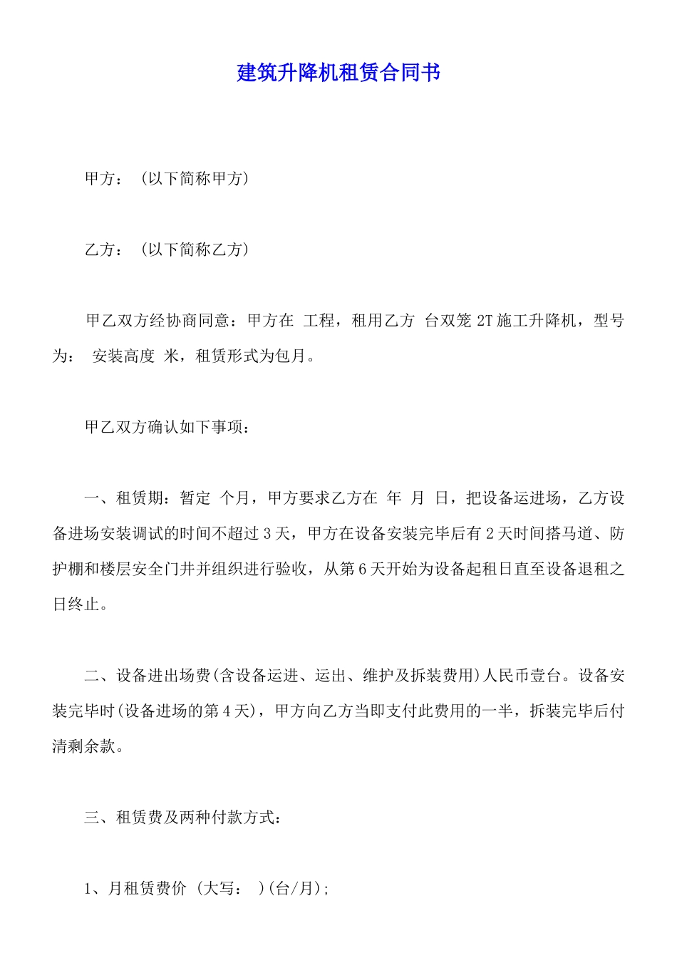 建筑升降机租赁合同书_第1页