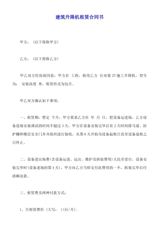 建筑升降机租赁合同书