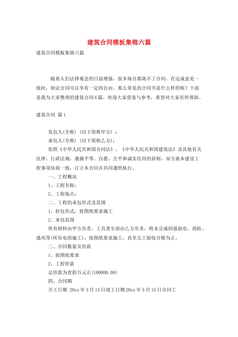 建筑合同模板集锦六篇_第1页