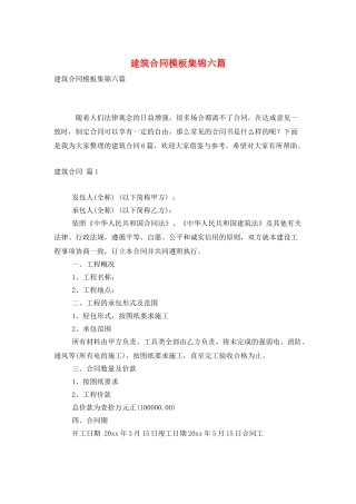 建筑合同模板集锦六篇