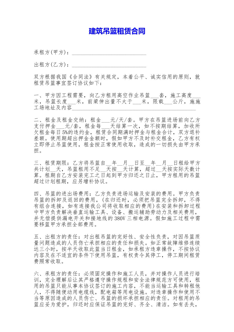 建筑吊篮租赁合同——范本_第1页